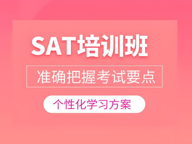 2025 厦门 sat 培训班机构哪家好？SAT 培训 TOP4 排名一览