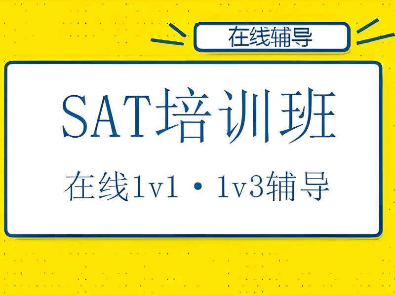2025 厦门 SAT 培训暑期班怎么选？SAT 培训前三排名一览