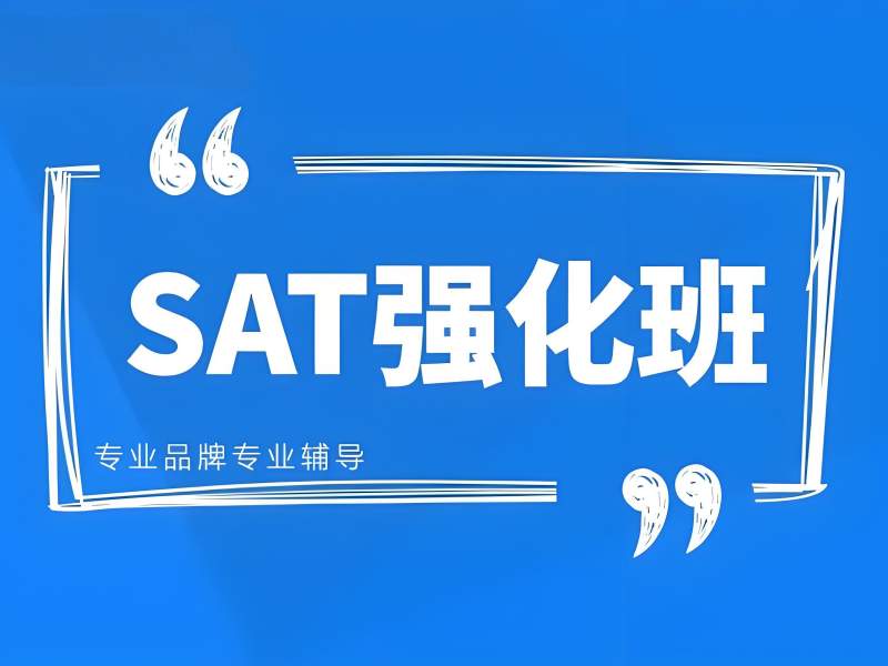 2025 厦门 sat 培训效果哪家好？SAT 培训前三排名一览