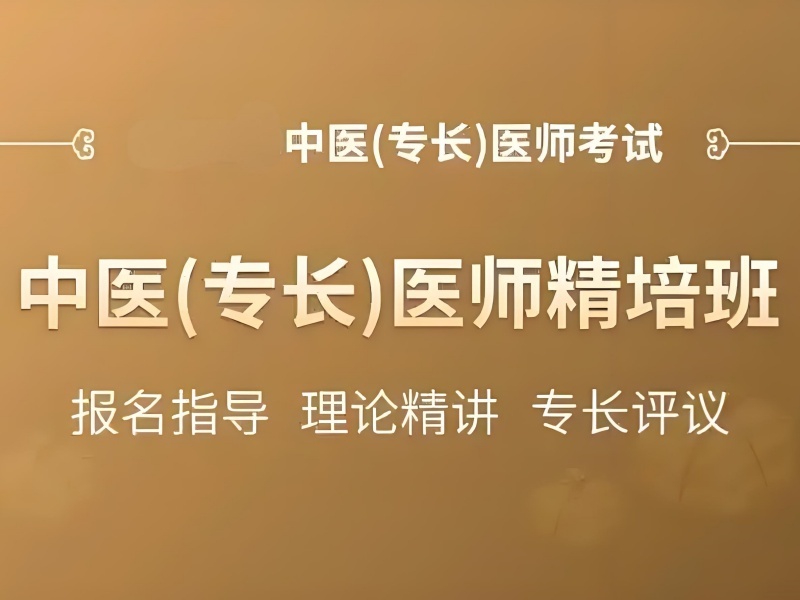 2025西安中医专长培训费用多少？中医确有专长培训前四排名一览