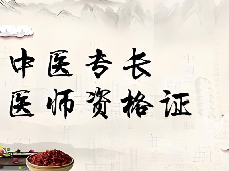 2025 西安中医专长医师资格证培训哪家好？培训机构前三排名一览