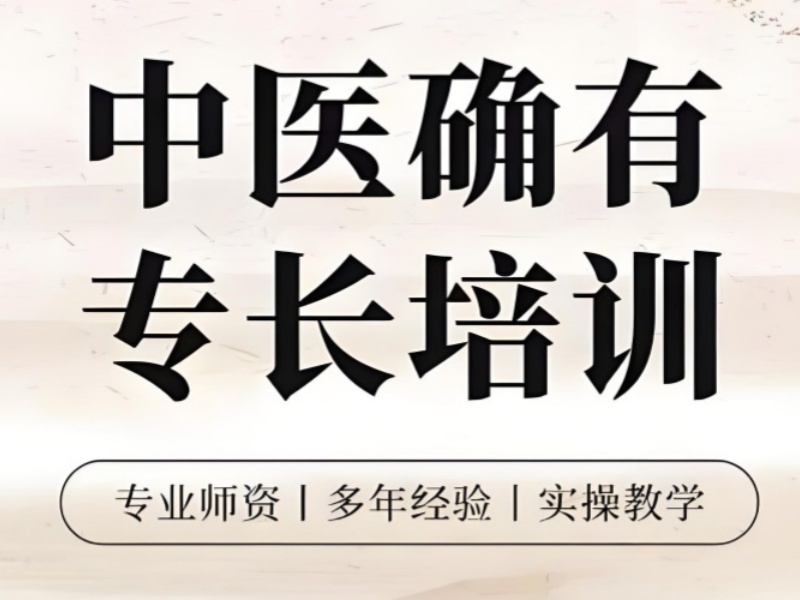2025 西安确有专长培训班如何选择？培训机构前四排名一览