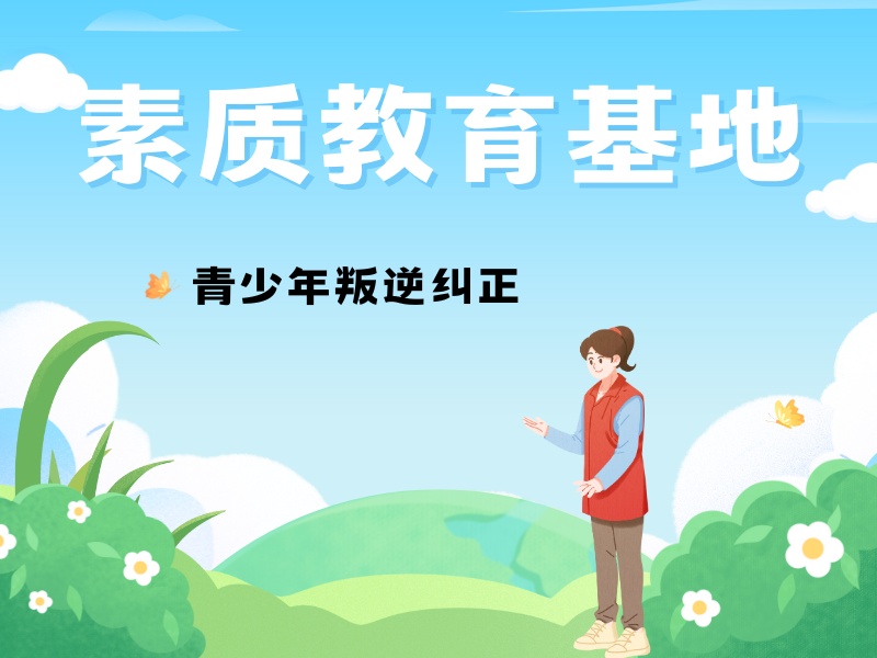 2025 陕西青少年厌学叛逆管教中心有啥？机构 TOP4 排名一览