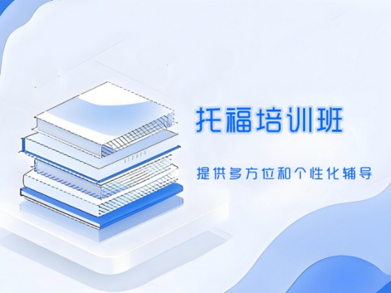  2025合肥托福封闭培训哪家强？托福培训机构前五排名一览