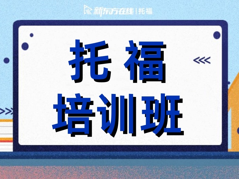 2025合肥如何选择托福培训机构？托福培训机构TOP4排名一览