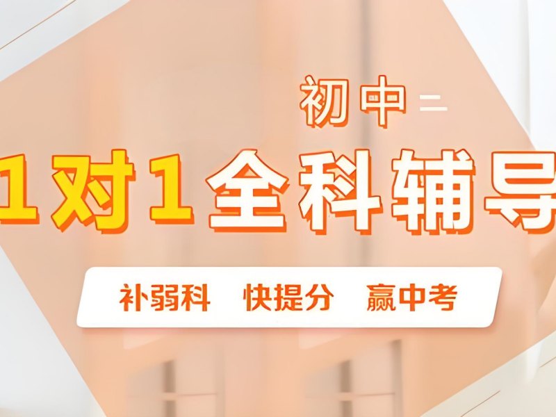 2025 深圳初三全科辅导多少钱？初中全科辅导班 TOP3 排名一览