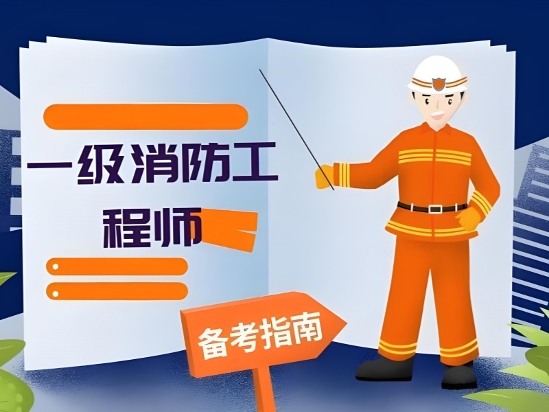 2025北京一级消防工程师辅导机构怎么选？培训机构前五排名一览