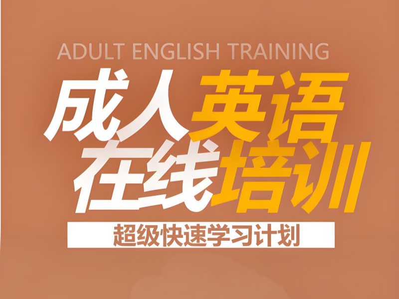 2025 北京成人 0 基础学英语需要多久？培训班TOP4 排名一览