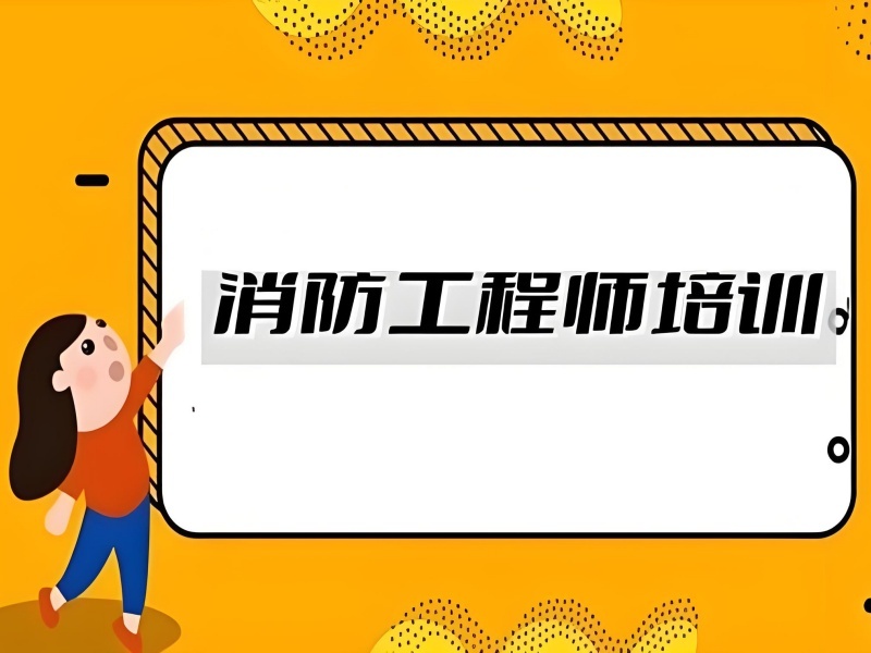 2025北京消防工程师培训哪里好？培训机构前三排名一览