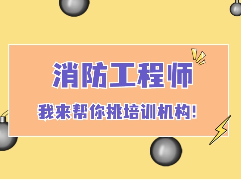  2025北京消防工程师培训费用多少？培训机构TOP4排名一览