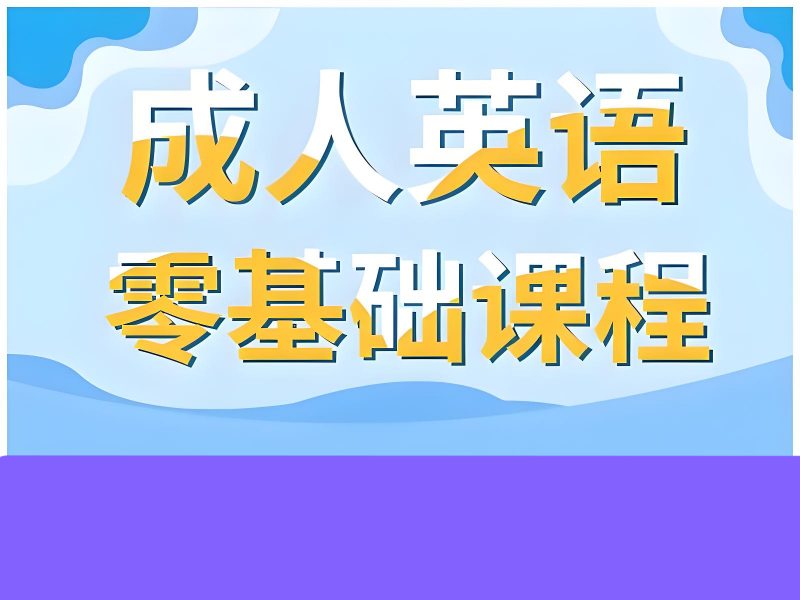 2025 北京成人英语培训费用多少？成人英语培训班 TOP5 排名一览
