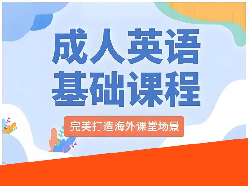 2025 北京成人学英语需要多长时间？培训班 TOP6 排名一览