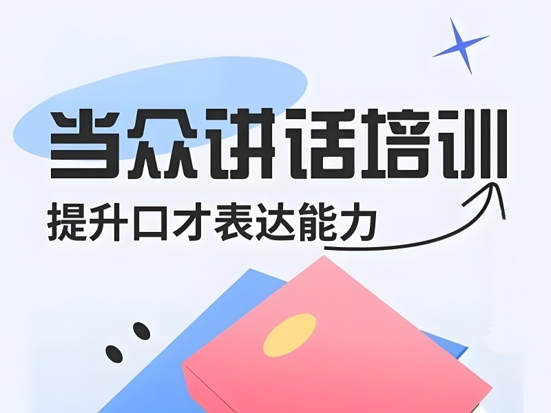 2025北京当众讲话口才班效果如何？培训机构TOP5排名一览