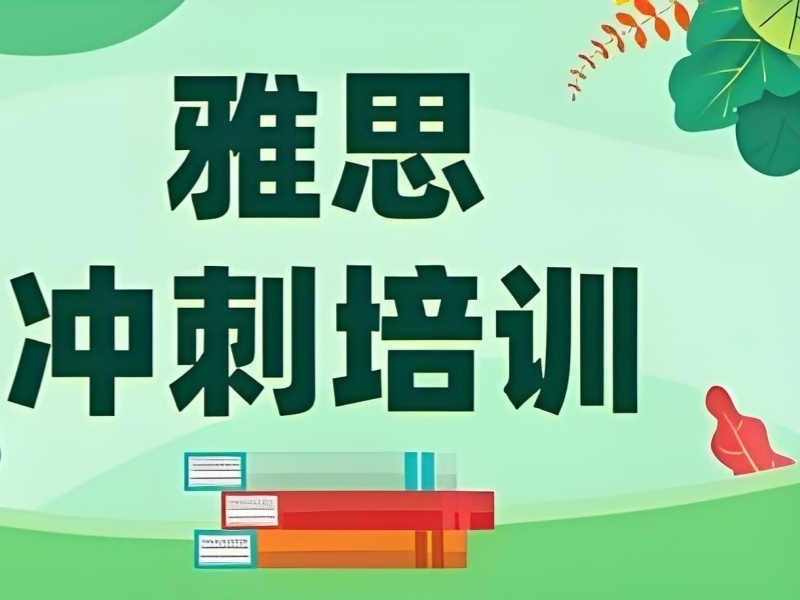 2025合肥雅思7分培训班哪家好？雅思培训机构前五排名一览