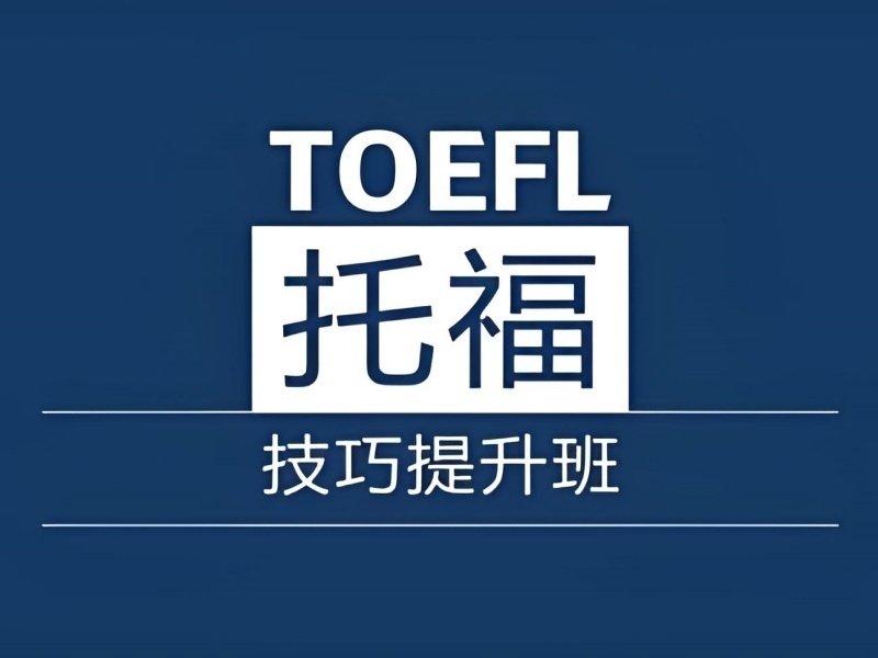 2025广州托福培训哪里好？托福培训机构前五排名一览