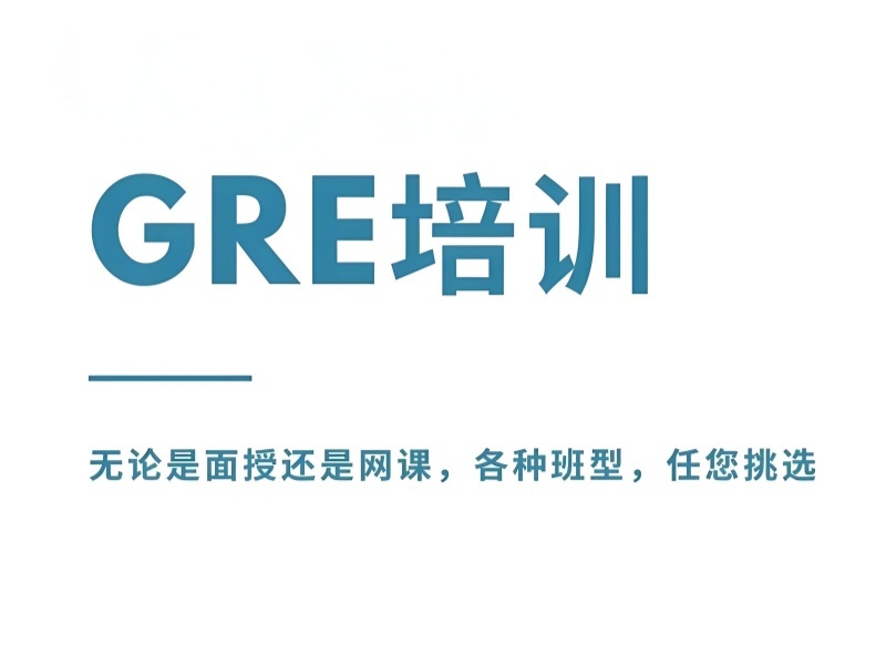 2025青岛GRE一对一培训班怎么挑？GRE培训机构前三排名一览