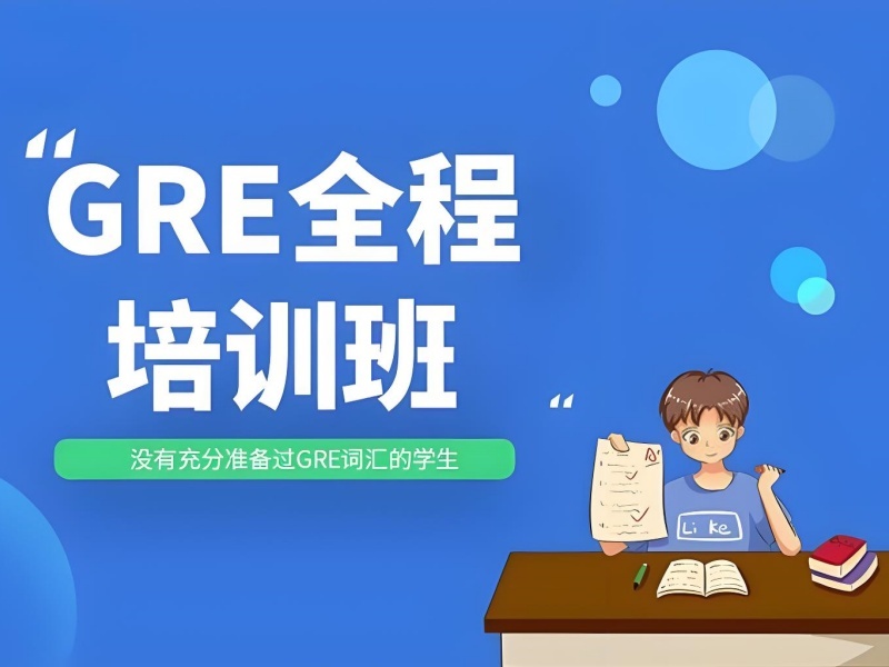 ​2025青岛GRE培训班热推哪个？GRE培训机构前四排名一览