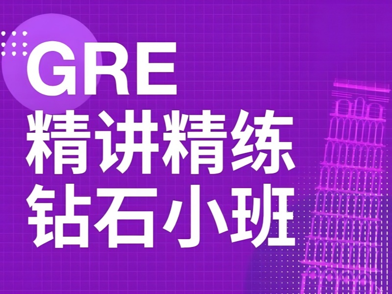 2025青岛GRE培训课程多少钱？GRE培训机构前五排名一览