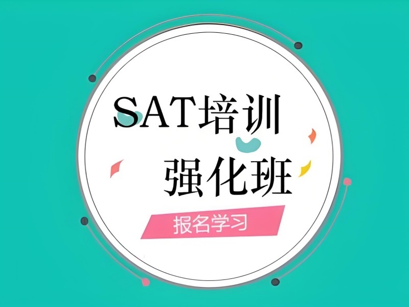 2025青岛SAT强化培训哪家好？SAT培训机构前三排名一览