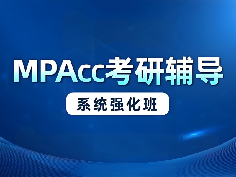 2025 北京 mpacc 培训哪个好？MPAcc 培训前三排名一览