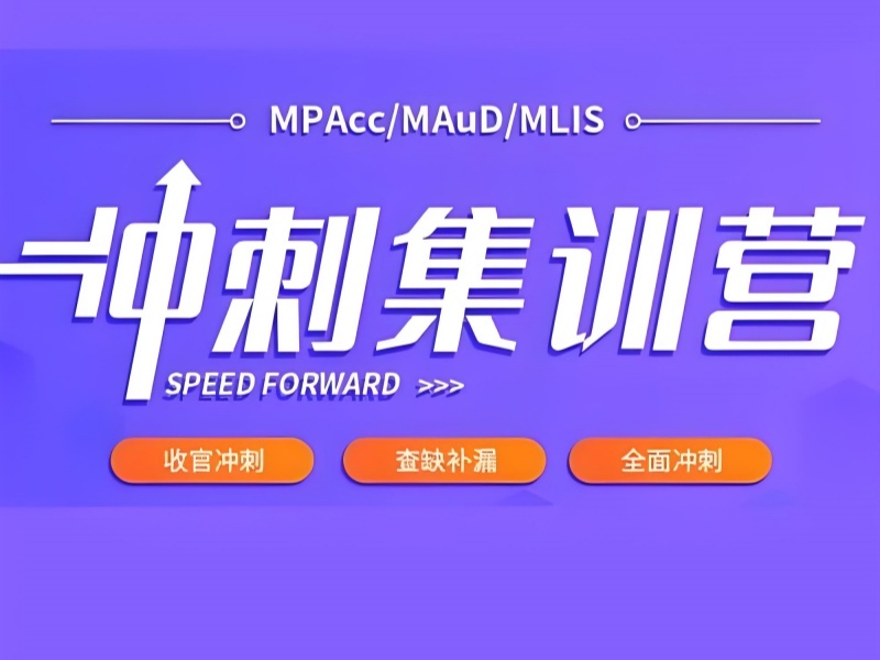 2025 北京非全 mpacc 靠谱吗？MPAcc 培训 TOP4 排名一览