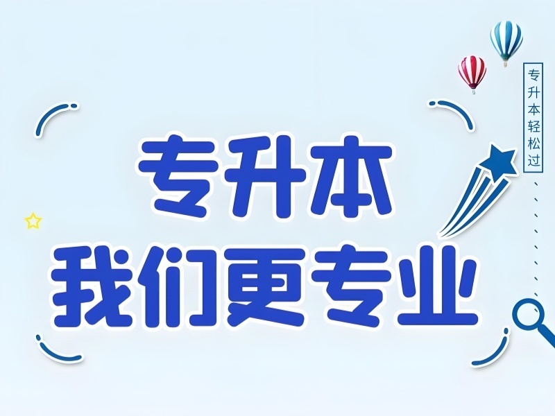 2025合肥专升本培训学校哪家强？TOP3培训机构排名一览