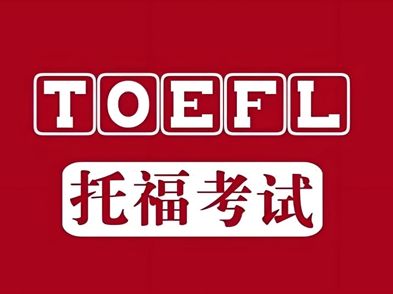 2025 北京托福课程辅导班怎么选？托福培训 TOP6 排名一览