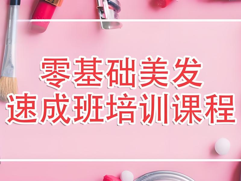 2025 无锡美发速成班培训靠谱吗？美发培训前五排名一览