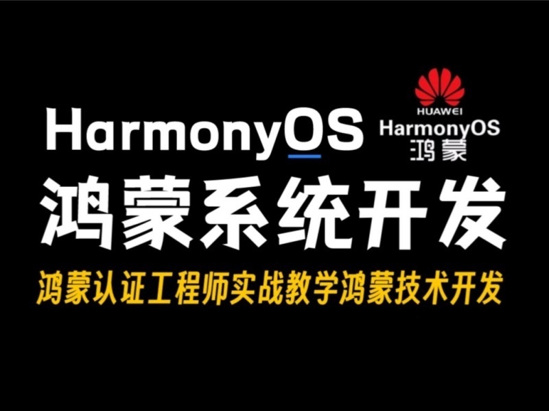 2025北京鸿蒙应用开发培训班哪有？培训机构TOP5排名一览