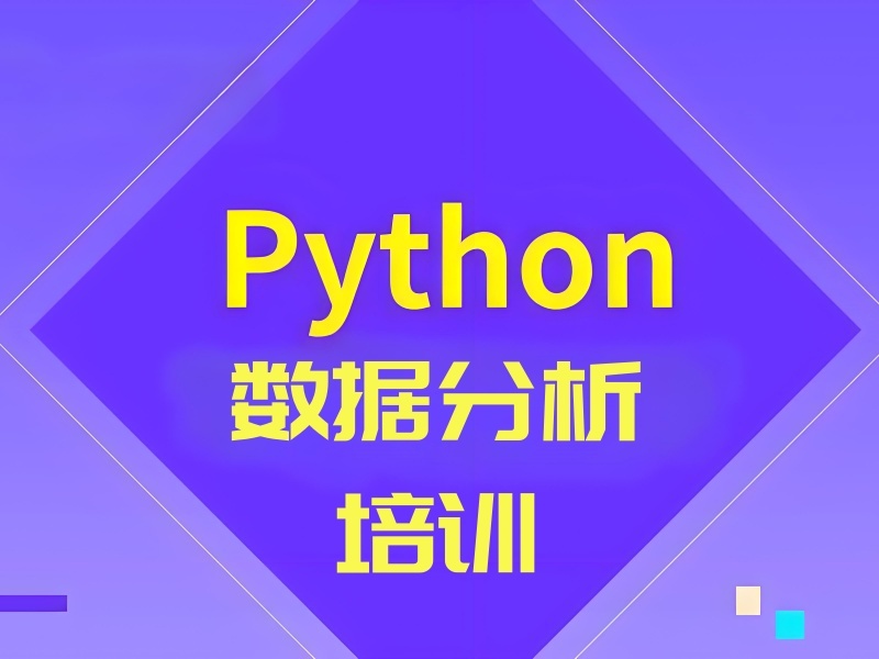  2025北京Python数据分析入门去哪学？培训机构TOP4排名一览