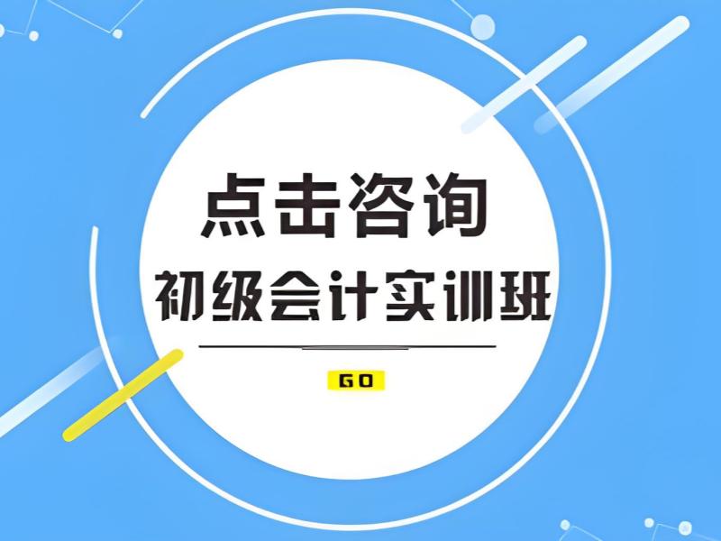 2025 吉林初级会计怎么学效率高？初级会计培训前六排名一览
