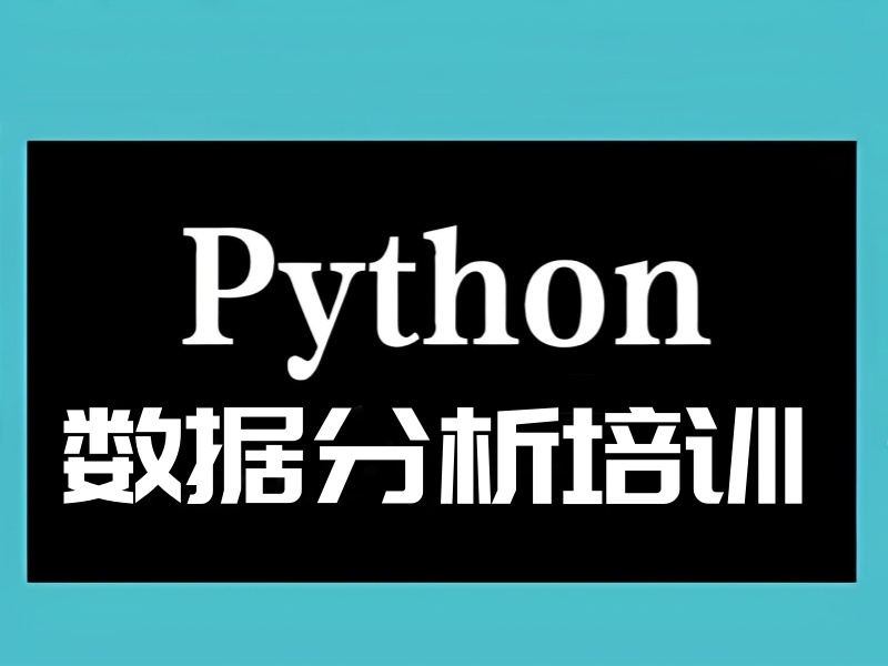  2025北京Python数据分析要学哪些东西？培训机构前五排名一览