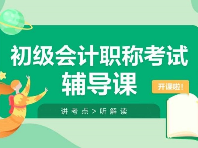 2025 吉林如何学习初级会计？初级会计培训前六排名一览