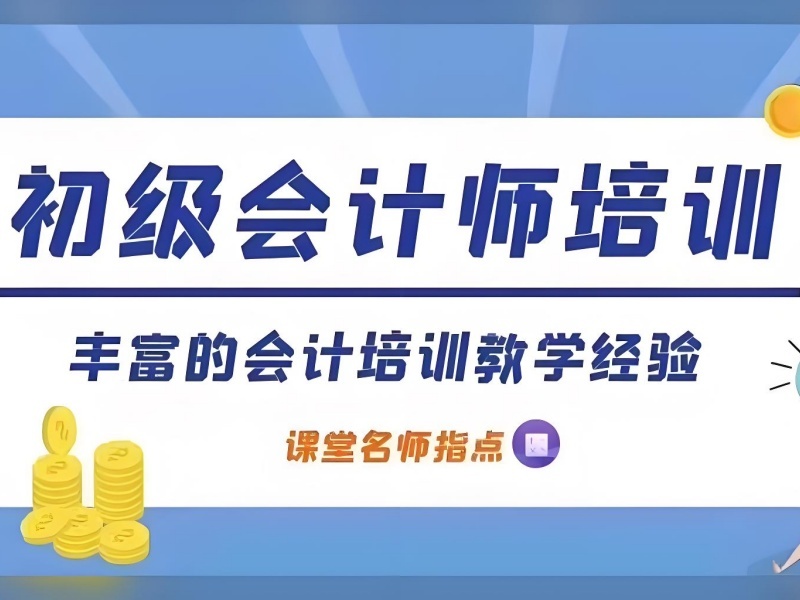 2025 吉林初级会计培训班一般多长时间？培训机构前五排名一览