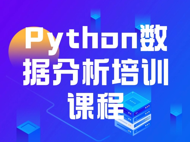  2025北京Python数据分析培训学习班哪有？培训机构前五排名一览