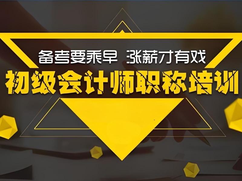  2025 吉林初级会计都学啥内容？初级会计培训前三排名一览