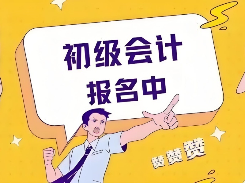 2025 吉林学初级会计需要什么学历？初级会计培训前六排名一览