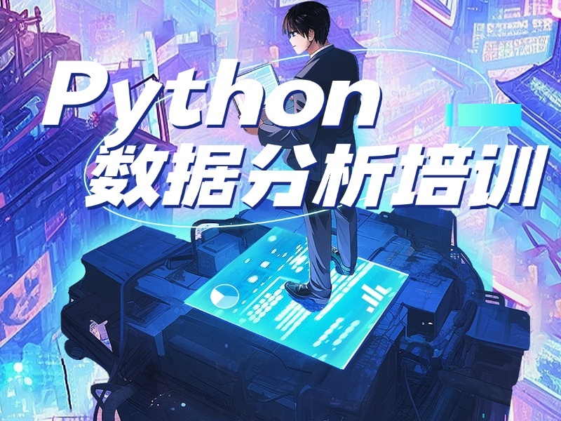 2025北京Python数据分析零基础培训哪有？培训机构前四排名一览