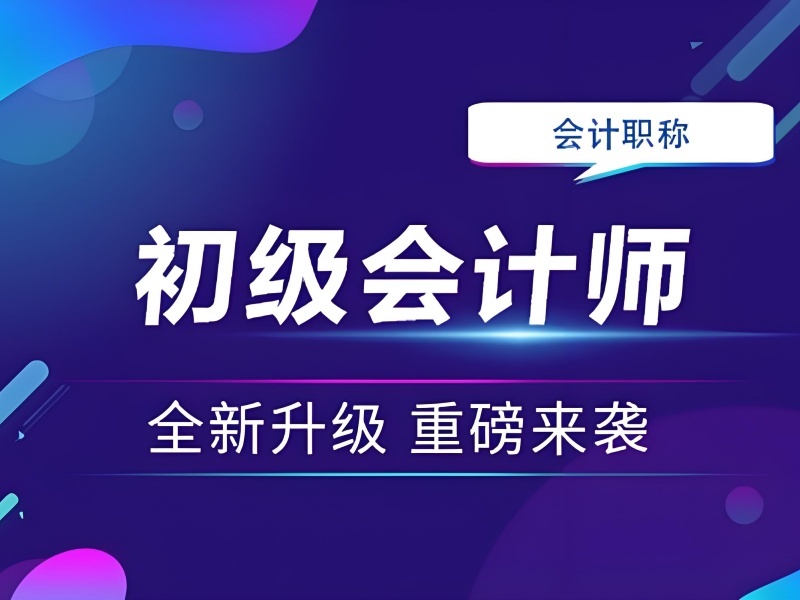 2025 吉林 0 基础会计初级要学多久？初级会计培训前三排名一览