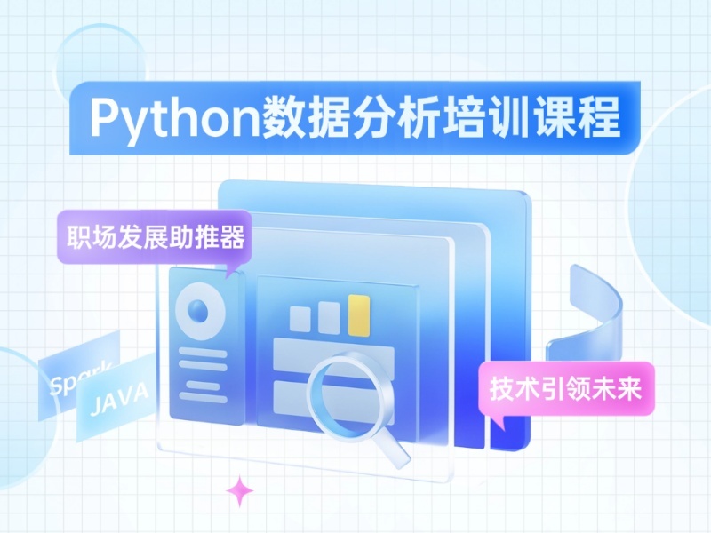 2025北京Python数据分析培训机构哪里好？培训机构前三排名一览
