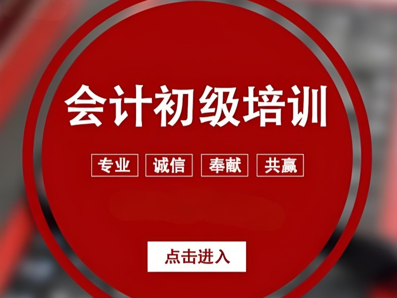 2025 吉林自学初级会计从哪里入手？初级会计培训前五排名一览