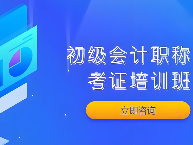 2025 吉林初级会计培训班的费用是多少？机构前四排名一览