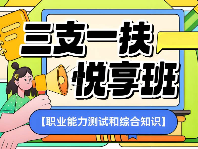 2025 合肥三支一扶需要报班吗？三支一扶培训 TOP4 排名一览