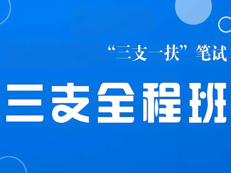  2025合肥三支一扶培训班有用吗？三支一扶培训前三排名一览
