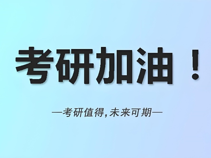 2025 成都考研班一般上多久？考研培训前六排名一览