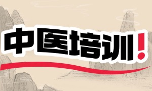 2025 西安中医培训班哪个专业？中医培训机构前三排名一览