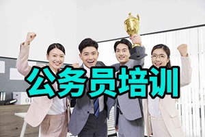 2025 哈市公务员培训机构哪个口碑好？公考培训机构 TOP4 排名一览