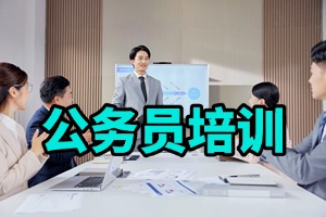2025 哈尔滨公务员培训班排名靠谱吗？公考培训机构前四排名一览