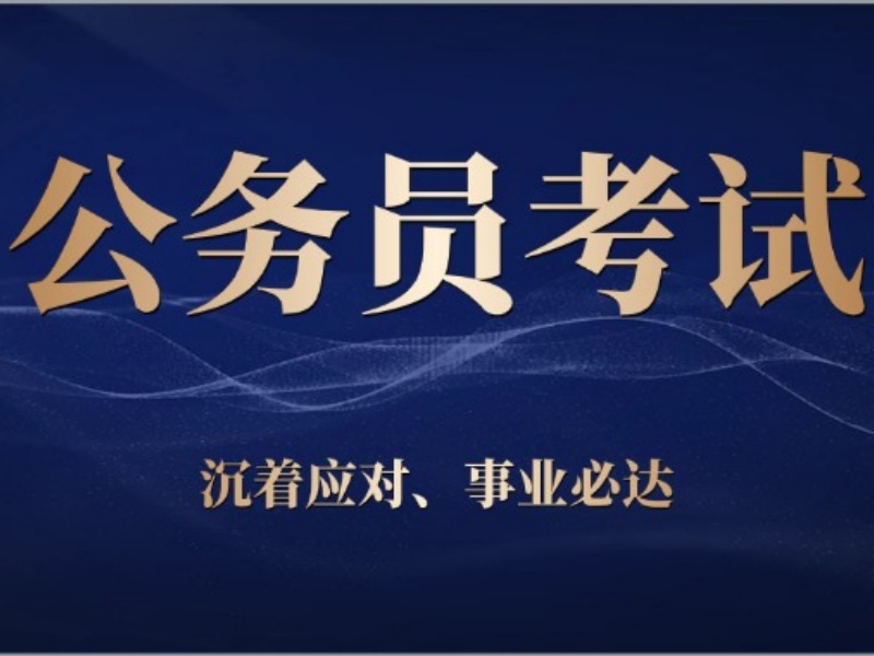 2025合肥公务员考试一对一培训如何选？培训机构前五排名一览