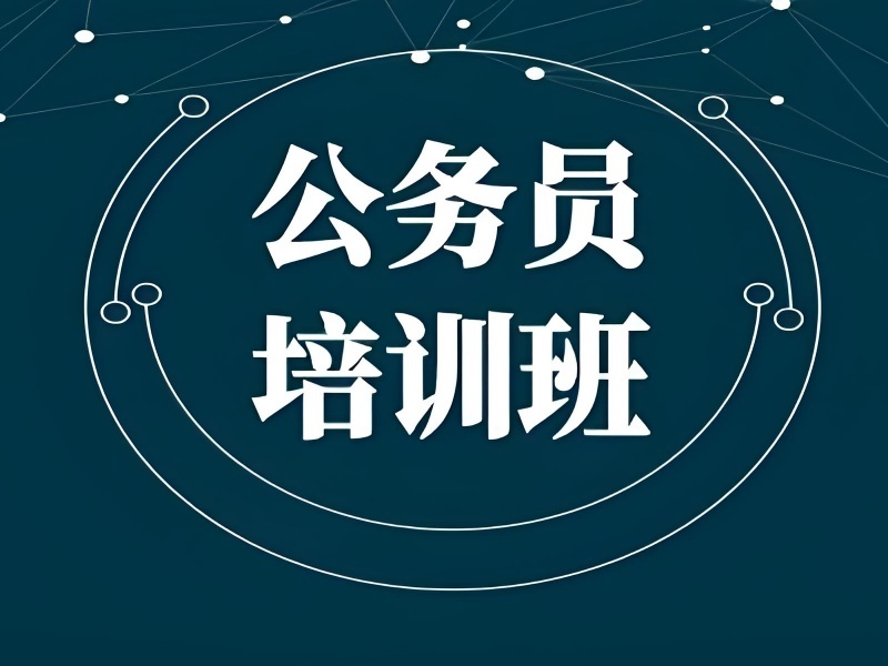 2025合肥公务员培训选哪家？公务员培训机构前三排名一览